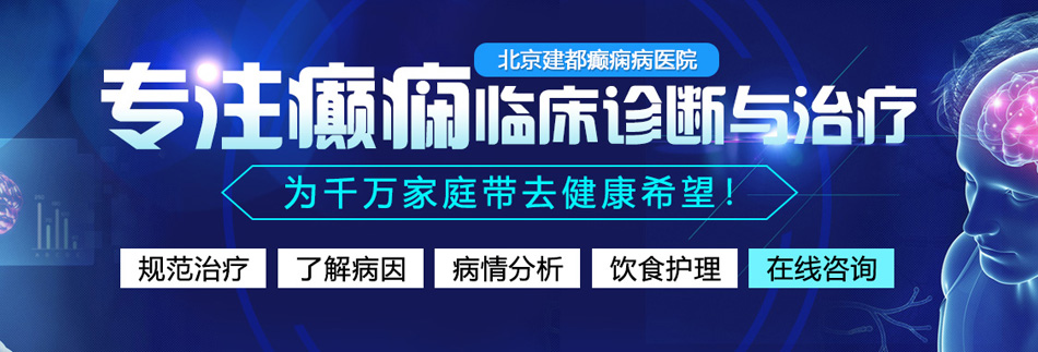 男女艹逼爽爽北京癫痫病医院